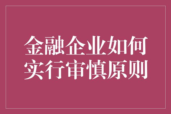 金融企业如何实行审慎原则