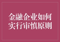 金融企业如何在资金安全和大象起舞之间找到平衡点？