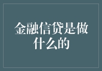 金融信贷：如何用一分钱撬动大半壁江山