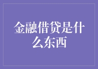 金融借贷是啥？难道我还能不知道吗？咱们今天就来聊一聊这个话题！