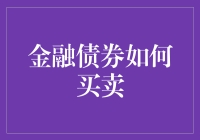 金融市场：债券买卖策略与技巧