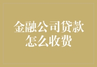 金融公司贷款收费模式详解