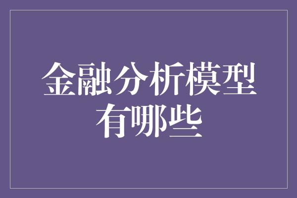 金融分析模型有哪些