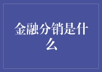 金融分销是什么？