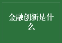 金融创新：昔日的变革与今日的挑战