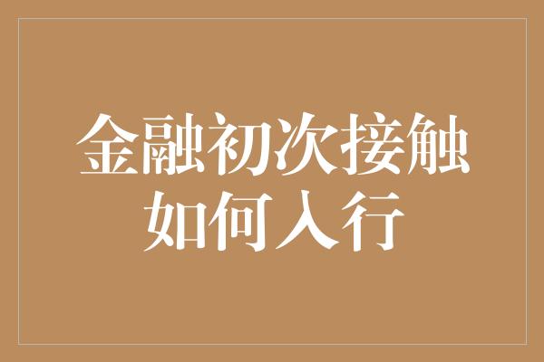 金融初次接触如何入行