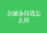 金融办待遇怎么样？——一份深入剖析