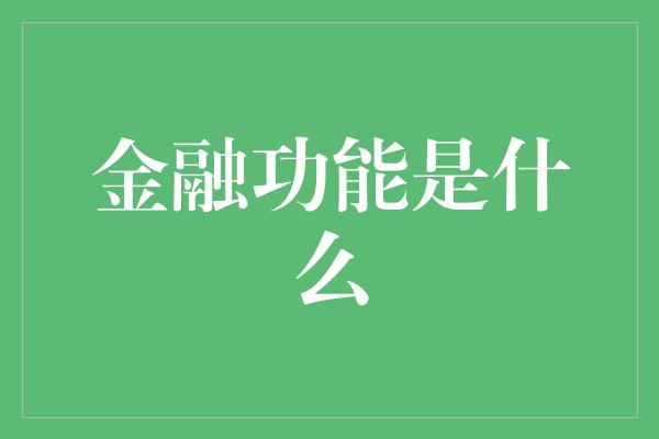 金融功能是什么