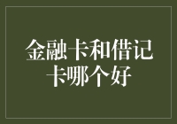 金融卡还是借记卡？卡卡相争，谁更卡？