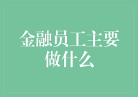 金融员工的职责与挑战：从资产配置到风险管理