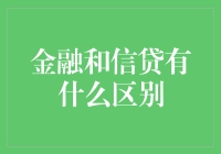 金融与信贷：从经济视角看二者之异同