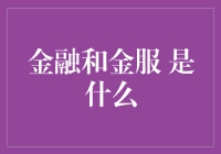 金融与金服：一场关于钱的浪漫喜剧