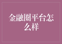 金融圈平台？真的假的，难道不是啥都没变的传统银行换了个新马甲吗？