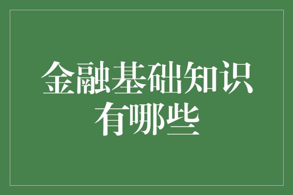 金融基础知识有哪些