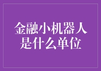 金融小机器人：单位还是单位外单位？