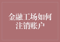 金融工场注销账户指南：从新手到大师的五步走