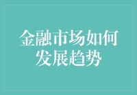 未来市场走向何方？揭秘金融市场的最新趋势！