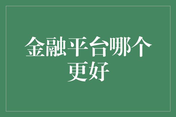 金融平台哪个更好