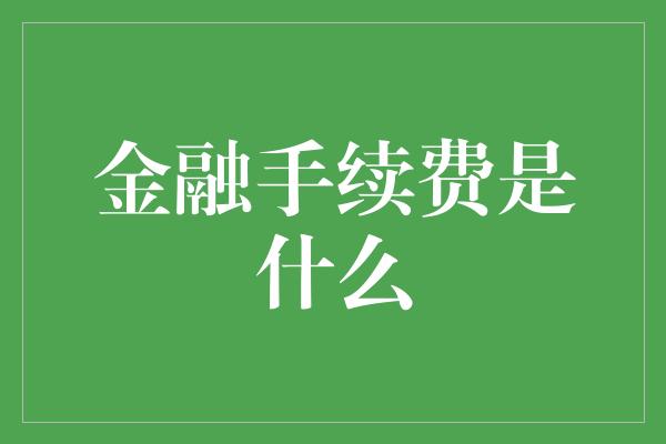 金融手续费是什么