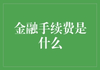 金融手续费：你钱包的隐形杀手与人们的武林秘籍