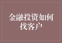 金融投资客户开发策略：如何在朋友圈成功发展潜在客户？