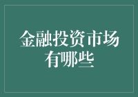 投资市场太多，选哪个好？别慌！看过来！