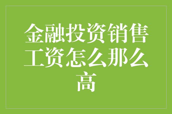 金融投资销售工资怎么那么高