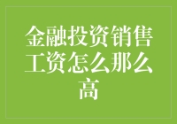 金融投资销售的高薪迷雾：探秘背后的逻辑与挑战