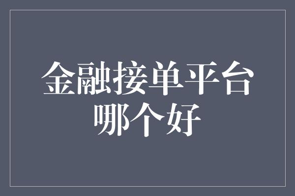 金融接单平台哪个好