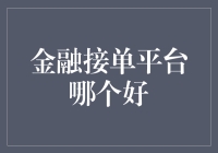 金融接单平台优势分析：寻找专业与高效的金融交易助手