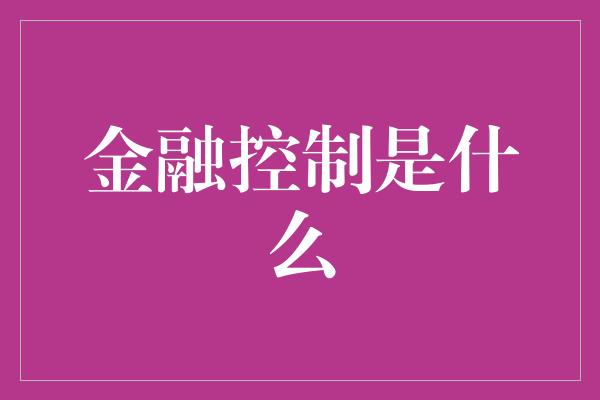 金融控制是什么