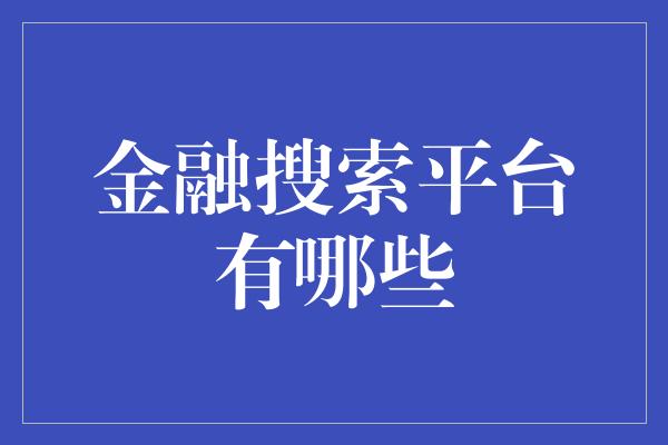 金融搜索平台有哪些