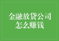 金融放贷公司的盈利模式解析：探寻资金流转的奥秘