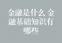 金融是什么：探索金融世界的奥秘与基础知识