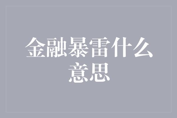 金融暴雷什么意思