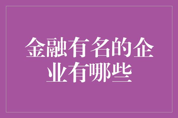 金融有名的企业有哪些