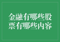 金融股票市场：洞察价值与风险的维度