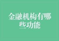 金融机构功能探析：从资金储藏到风险管理的全方位服务