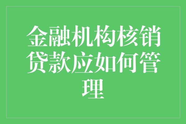 金融机构核销贷款应如何管理