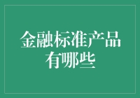 金融标准产品有哪些：寻找金融市场的标准与多样性