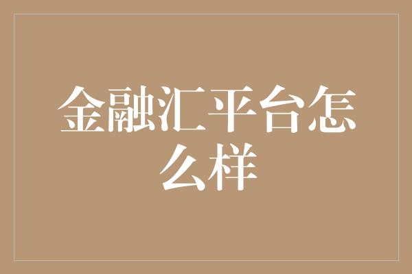 金融汇平台怎么样