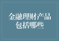 金融理财产品细分：从传统储蓄到新兴投资工具