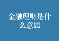 金融理财大揭秘：让你的钱生钱，而不是拖鞋生马蹄