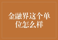 金融界：一个让你一夜暴富或者一无所有的神奇单位