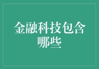 金融科技包含了啥？小技巧帮你快速了解！