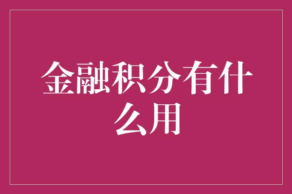 金融积分有什么用