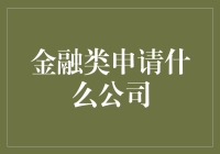 当你申请金融类工作，你需要知道的那些公司