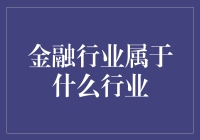 金融行业：金钱的寄生虫还是社会的润滑剂？