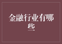 金融界的那些事儿：从钱管家到理财大师