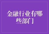 金融行业是啥玩意？银行、证券还是保险？